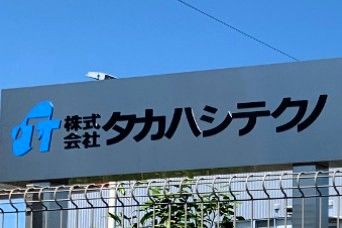 タカハシテクノについて